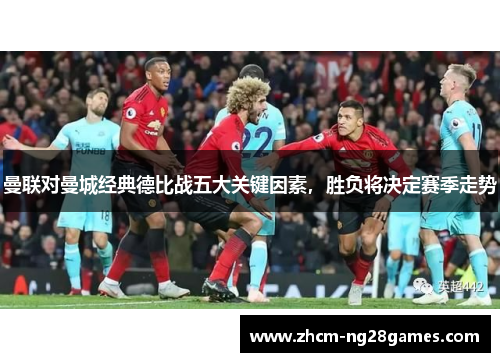 曼联对曼城经典德比战五大关键因素，胜负将决定赛季走势