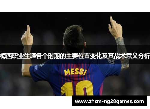 梅西职业生涯各个时期的主要位置变化及其战术意义分析