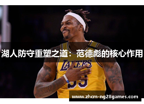 湖人防守重塑之道：范德彪的核心作用