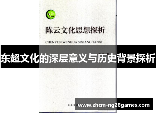 东超文化的深层意义与历史背景探析