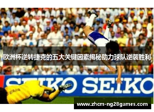 欧洲杯逆转捷克的五大关键因素揭秘助力球队逆袭胜利