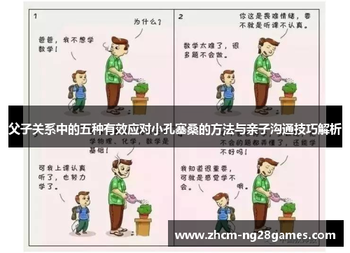 父子关系中的五种有效应对小孔塞桑的方法与亲子沟通技巧解析