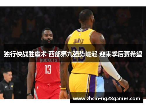 独行侠战胜魔术 西部第九强势崛起 迎来季后赛希望