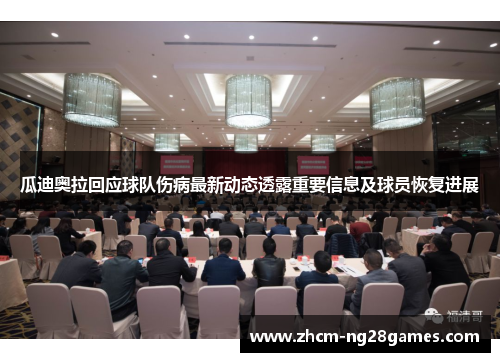 瓜迪奥拉回应球队伤病最新动态透露重要信息及球员恢复进展