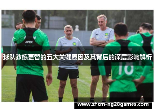 球队教练更替的五大关键原因及其背后的深层影响解析