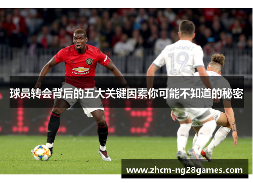 球员转会背后的五大关键因素你可能不知道的秘密
