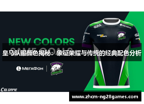 皇马队服颜色揭秘：象征荣耀与传统的经典配色分析
