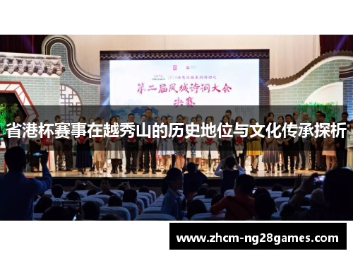 省港杯赛事在越秀山的历史地位与文化传承探析