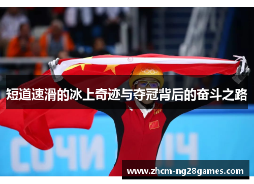 短道速滑的冰上奇迹与夺冠背后的奋斗之路