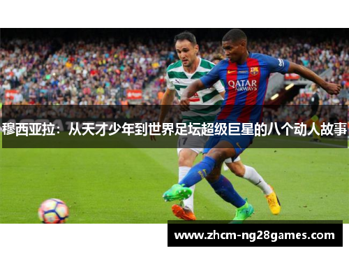 穆西亚拉：从天才少年到世界足坛超级巨星的八个动人故事
