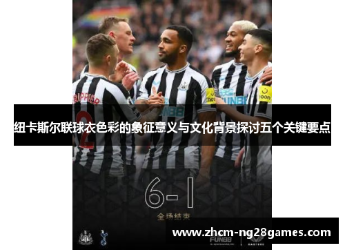 纽卡斯尔联球衣色彩的象征意义与文化背景探讨五个关键要点