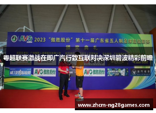 粤超联赛激战在即广汽行致互联对决深圳碧波精彩前瞻