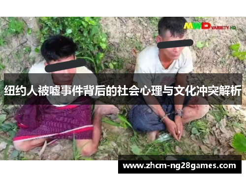 纽约人被嘘事件背后的社会心理与文化冲突解析