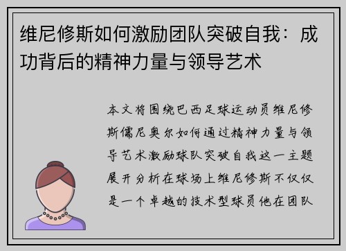 维尼修斯如何激励团队突破自我：成功背后的精神力量与领导艺术