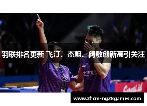 羽联排名更新 飞汀、杰蔚、阀敏创新高引关注