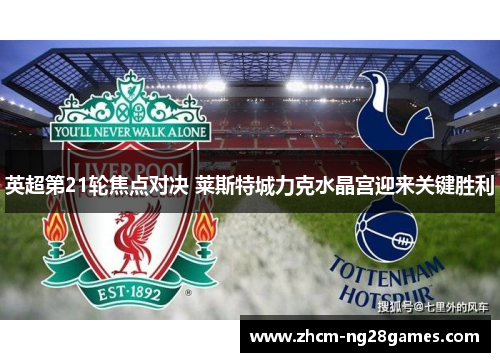 英超第21轮焦点对决 莱斯特城力克水晶宫迎来关键胜利