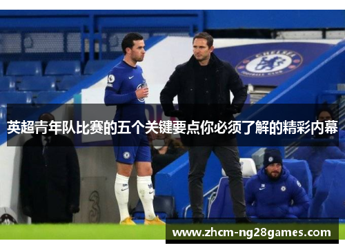 英超青年队比赛的五个关键要点你必须了解的精彩内幕