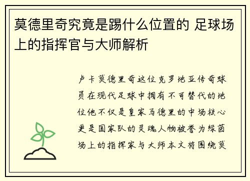 莫德里奇究竟是踢什么位置的 足球场上的指挥官与大师解析