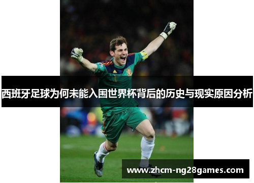 西班牙足球为何未能入围世界杯背后的历史与现实原因分析