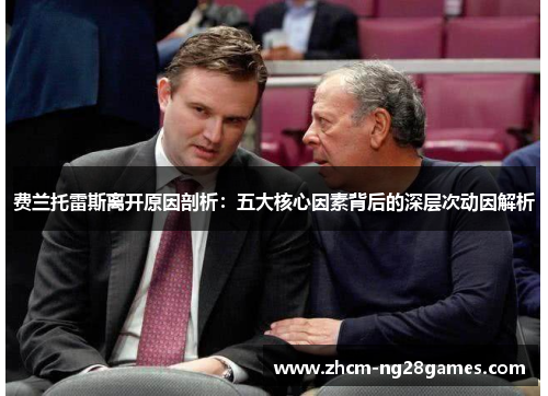 费兰托雷斯离开原因剖析：五大核心因素背后的深层次动因解析