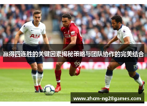 赢得四连胜的关键因素揭秘策略与团队协作的完美结合