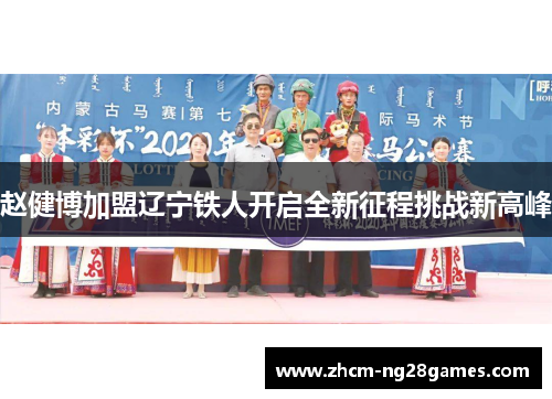 赵健博加盟辽宁铁人开启全新征程挑战新高峰