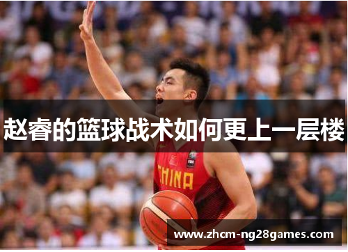 赵睿的篮球战术如何更上一层楼