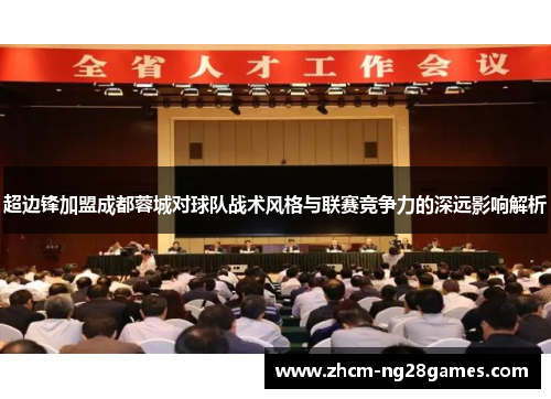 超边锋加盟成都蓉城对球队战术风格与联赛竞争力的深远影响解析