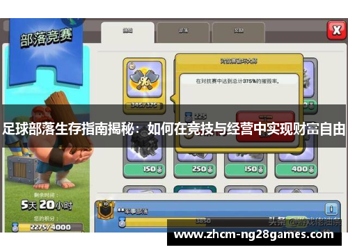 足球部落生存指南揭秘：如何在竞技与经营中实现财富自由