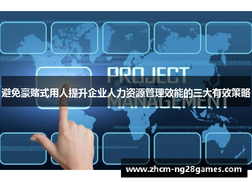 避免豪赌式用人提升企业人力资源管理效能的三大有效策略