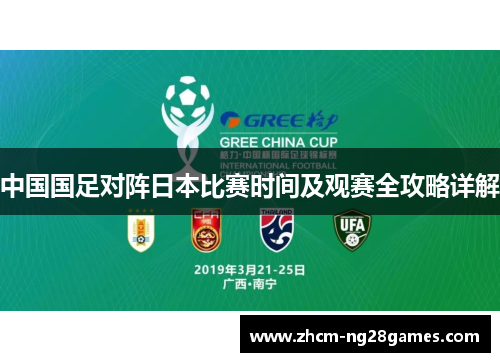 中国国足对阵日本比赛时间及观赛全攻略详解