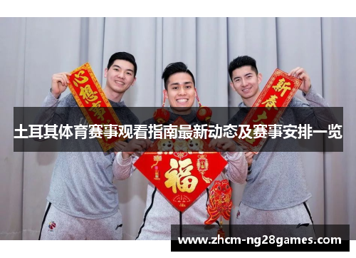土耳其体育赛事观看指南最新动态及赛事安排一览
