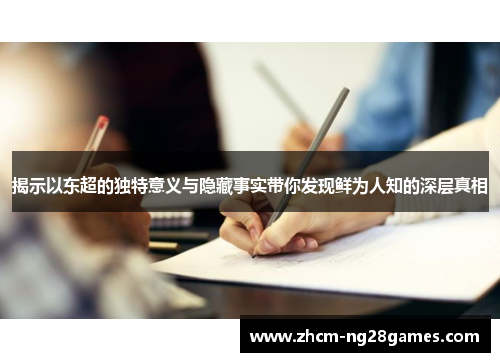 揭示以东超的独特意义与隐藏事实带你发现鲜为人知的深层真相