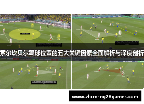 索尔坎贝尔踢球位置的五大关键因素全面解析与深度剖析 索尔坎贝尔踢球位置的五大关键因素全面解析与深度剖析
