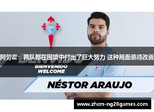 阿劳霍:两队都在困境中付出了巨大努力 这种局面亟待改善 阿劳霍:两队都在困境中付出了巨大努力 这种局面亟待改善