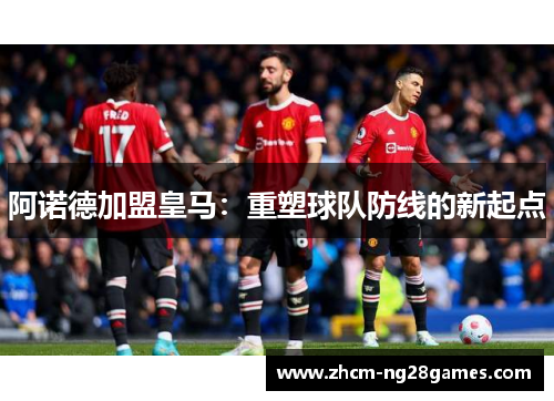 阿诺德加盟皇马:重塑球队防线的新起点 阿诺德加盟皇马:重塑球队防线的新起点
