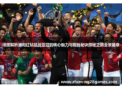 深度解析浦和红钻征战亚冠的核心魅力与制胜秘诀探秘之旅全景篇章 深度解析浦和红钻征战亚冠的核心魅力与制胜秘诀探秘之旅全景篇章