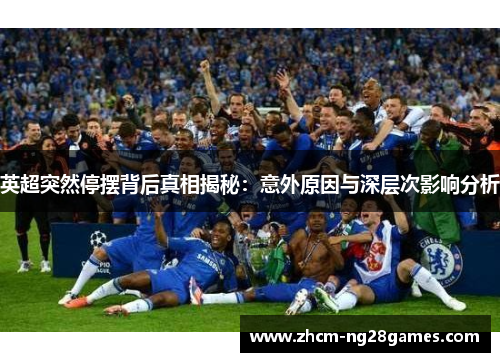 英超突然停摆背后真相揭秘:意外原因与深层次影响分析 英超突然停摆背后真相揭秘:意外原因与深层次影响分析