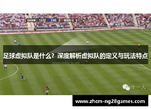 足球虚拟队是什么?深度解析虚拟队的定义与玩法特点 足球虚拟队是什么?深度解析虚拟队的定义与玩法特点