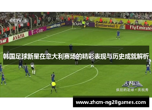 韩国足球新星在意大利赛场的精彩表现与历史成就解析 韩国足球新星在意大利赛场的精彩表现与历史成就解析