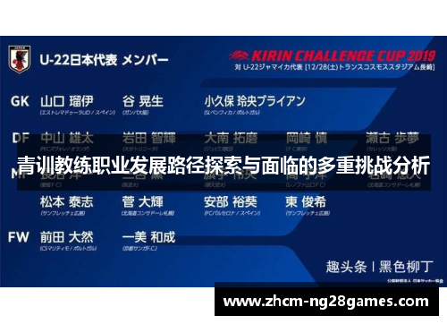 青训教练职业发展路径探索与面临的多重挑战分析