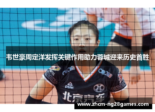 韦世豪周定洋发挥关键作用助力蓉城迎来历史首胜 韦世豪周定洋发挥关键作用助力蓉城迎来历史首胜