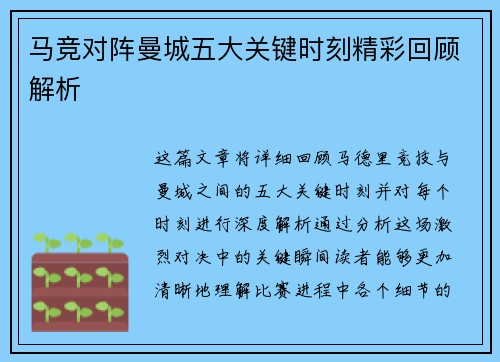 马竞对阵曼城五大关键时刻精彩回顾解析