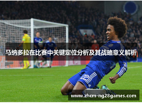 马纳多拉在比赛中关键定位分析及其战略意义解析