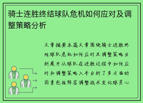 骑士连胜终结球队危机如何应对及调整策略分析