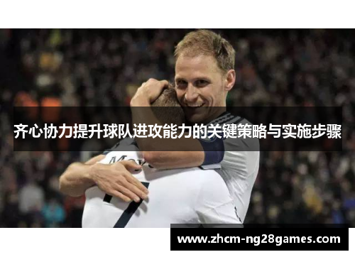 齐心协力提升球队进攻能力的关键策略与实施步骤