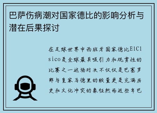 巴萨伤病潮对国家德比的影响分析与潜在后果探讨 巴萨伤病潮对国家德比的影响分析与潜在后果探讨