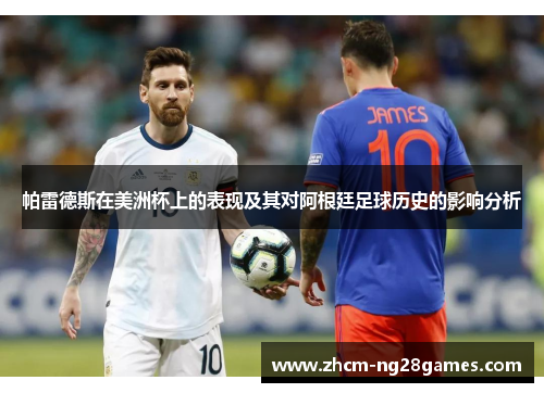 帕雷德斯在美洲杯上的表现及其对阿根廷足球历史的影响分析 帕雷德斯在美洲杯上的表现及其对阿根廷足球历史的影响分析