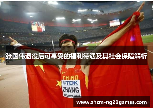 张国伟退役后可享受的福利待遇及其社会保障解析 张国伟退役后可享受的福利待遇及其社会保障解析