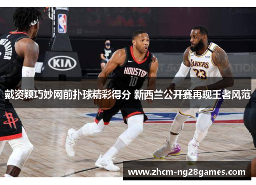 戴资颖巧妙网前扑球精彩得分 新西兰公开赛再现王者风范 戴资颖巧妙网前扑球精彩得分 新西兰公开赛再现王者风范